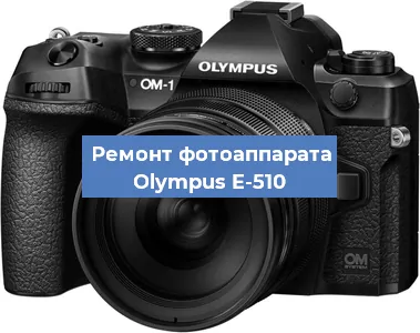 Замена матрицы на фотоаппарате Olympus E-510 в Волгограде